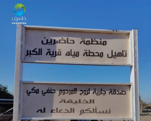 The Rehabilitation of the Water Station in Al-Kabar Village is Successfully Completed